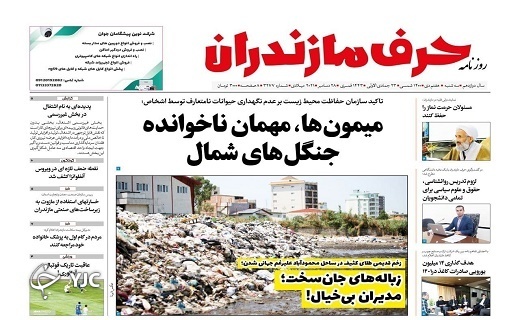 صفحه نخست روزنامههای مازندران – سه شنبه ۷ دی صفحه نخست روزنامههای مازندران – سه شنبه ۷ دی