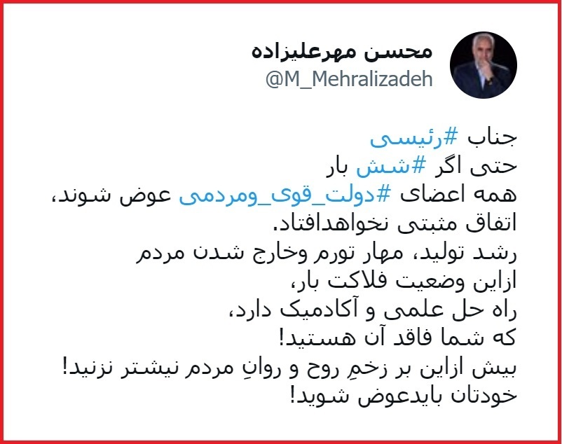 مهرعلیزاده: آقای رئیسی! تغییر کابینه فایده ندارد، شما باید عوض شوید