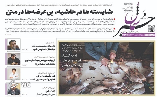 صفحه نخست روزنامه‌های مازندران – پنجشنبه ۹ دی