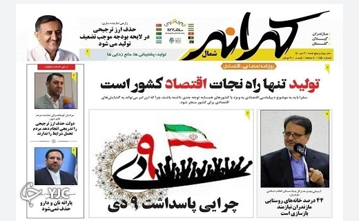 صفحه نخست روزنامه‌های مازندران – پنجشنبه ۹ دی