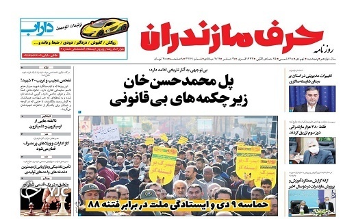 صفحه نخست روزنامه‌های مازندران – پنجشنبه ۹ دی