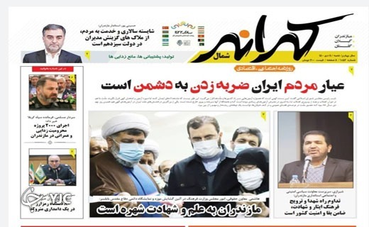 صفحه نخست روزنامههای مازندران – شنبه ۱۱ دی صفحه نخست روزنامههای مازندران – شنبه ۱۱ دی