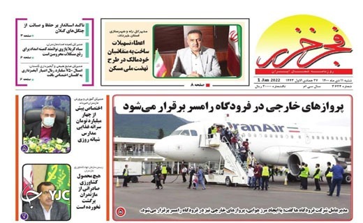 صفحه نخست روزنامههای مازندران – شنبه ۱۱ دی صفحه نخست روزنامههای مازندران – شنبه ۱۱ دی
