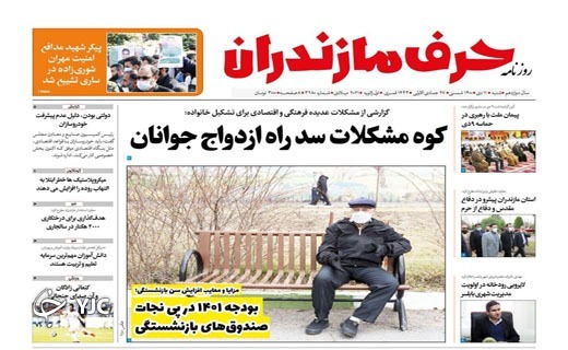 صفحه نخست روزنامههای مازندران – شنبه ۱۱ دی صفحه نخست روزنامههای مازندران – شنبه ۱۱ دی