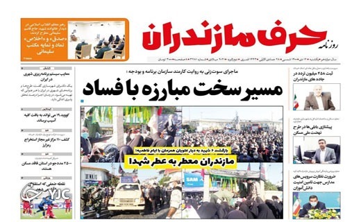 صفحه نخست روزنامههای مازندران – یکشنبه ۱۲ دی صفحه نخست روزنامههای مازندران – یکشنبه ۱۲ دی