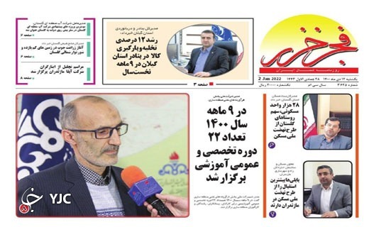 صفحه نخست روزنامههای مازندران – یکشنبه ۱۲ دی صفحه نخست روزنامههای مازندران – یکشنبه ۱۲ دی