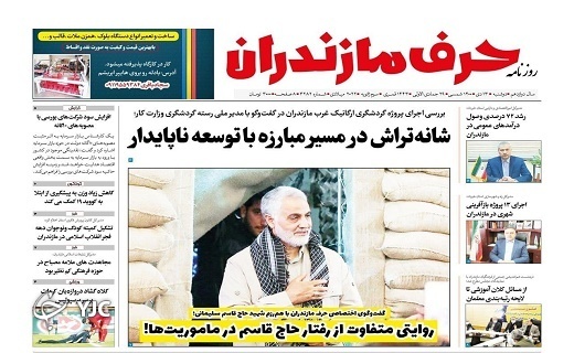 صفحه نخست روزنامه‌های مازندران – دوشنبه ۱۳ دی