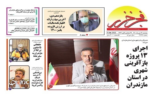 صفحه نخست روزنامه‌های مازندران – دوشنبه ۱۳ دی