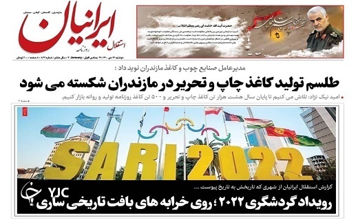 صفحه نخست روزنامه‌های مازندران – دوشنبه ۱۳ دی