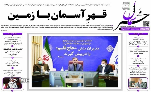 صفحه نخست روزنامه‌های مازندران – دوشنبه ۱۳ دی