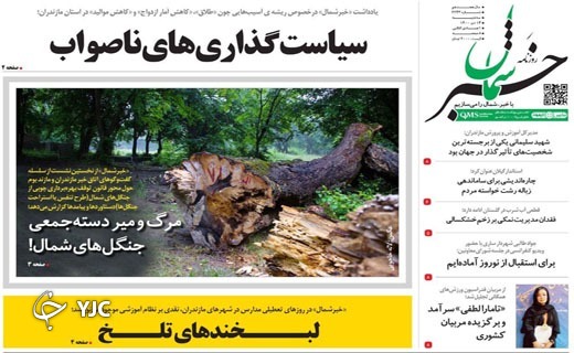 صفحه نخست روزنامههای مازندران – سه شنبه ۱۴ دی صفحه نخست روزنامههای مازندران – سه شنبه ۱۴ دی