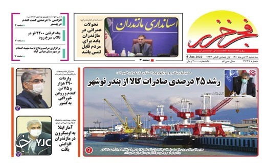 صفحه نخست روزنامههای مازندران – سه شنبه ۱۴ دی صفحه نخست روزنامههای مازندران – سه شنبه ۱۴ دی