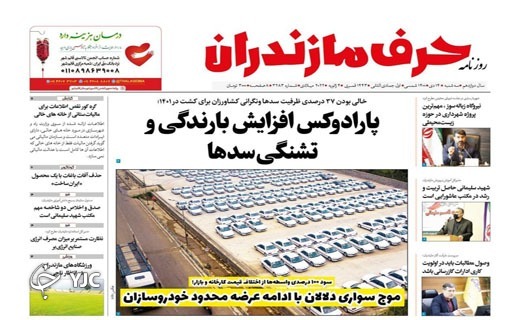 صفحه نخست روزنامههای مازندران – سه شنبه ۱۴ دی صفحه نخست روزنامههای مازندران – سه شنبه ۱۴ دی
