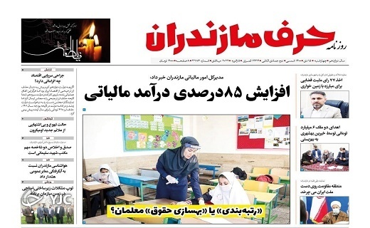 صفحه نخست روزنامههای مازندران – چهارشنبه ۱۵ دی صفحه نخست روزنامههای مازندران – چهارشنبه ۱۵ دی