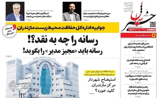 صفحه نخست روزنامههای مازندران – چهارشنبه ۱۵ دی صفحه نخست روزنامههای مازندران – چهارشنبه ۱۵ دی