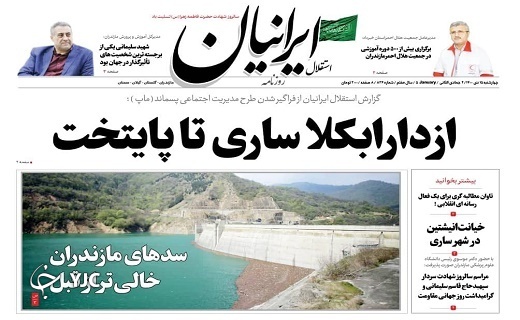 صفحه نخست روزنامههای مازندران – چهارشنبه ۱۵ دی صفحه نخست روزنامههای مازندران – چهارشنبه ۱۵ دی