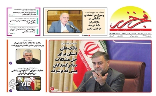 صفحه نخست روزنامههای مازندران – شنبه ۱۸ دی صفحه نخست روزنامههای مازندران – شنبه ۱۸ دی