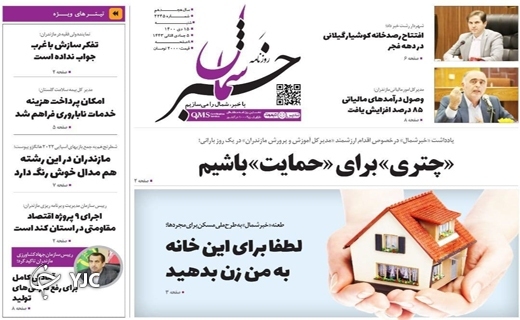صفحه نخست روزنامههای مازندران – شنبه ۱۸ دی صفحه نخست روزنامههای مازندران – شنبه ۱۸ دی