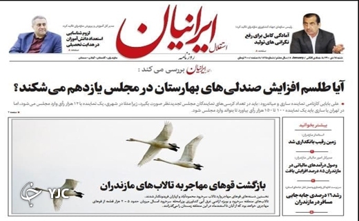 صفحه نخست روزنامههای مازندران – شنبه ۱۸ دی صفحه نخست روزنامههای مازندران – شنبه ۱۸ دی