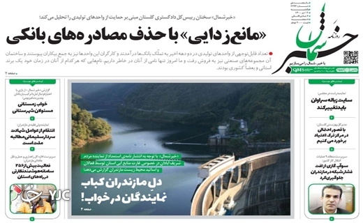 صفحه نخست روزنامههای مازندران – یکشنبه ۱۹ دی صفحه نخست روزنامههای مازندران – یکشنبه ۱۹ دی