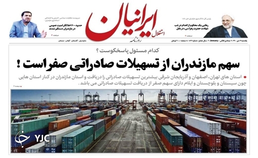 صفحه نخست روزنامههای مازندران – یکشنبه ۱۹ دی صفحه نخست روزنامههای مازندران – یکشنبه ۱۹ دی