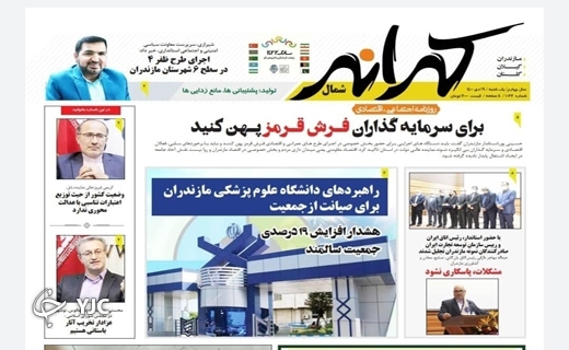 صفحه نخست روزنامههای مازندران – یکشنبه ۱۹ دی صفحه نخست روزنامههای مازندران – یکشنبه ۱۹ دی