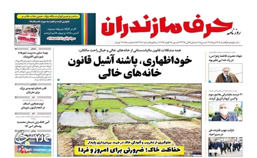 صفحه نخست روزنامههای مازندران – یکشنبه ۱۹ دی صفحه نخست روزنامههای مازندران – یکشنبه ۱۹ دی