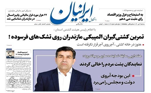 صفحه نخست روزنامههای مازندران –سه شنبه ۲۱ دی صفحه نخست روزنامههای مازندران –سه شنبه ۲۱ دی