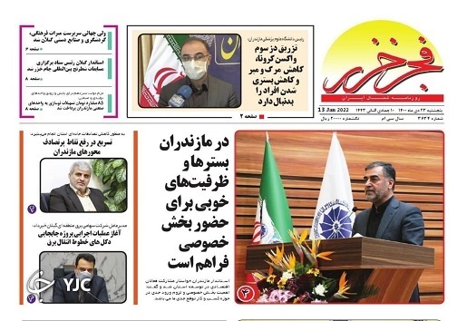صفحه نخست روزنامههای مازندران – پنج شنبه ۲۳ دی صفحه نخست روزنامههای مازندران – پنج شنبه ۲۳ دی