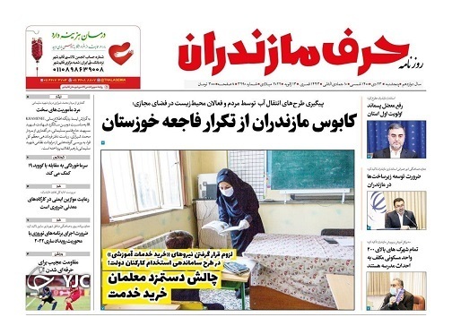 صفحه نخست روزنامههای مازندران – پنج شنبه ۲۳ دی صفحه نخست روزنامههای مازندران – پنج شنبه ۲۳ دی