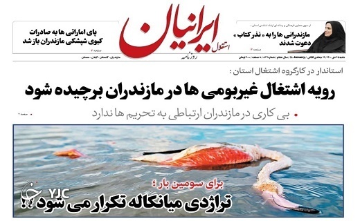صفحه نخست روزنامههای مازندران – شنبه ۲۵ دی صفحه نخست روزنامههای مازندران – شنبه ۲۵ دی