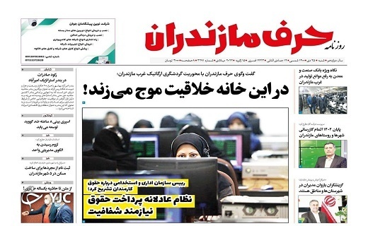 صفحه نخست روزنامههای مازندران – شنبه ۲۵ دی صفحه نخست روزنامههای مازندران – شنبه ۲۵ دی