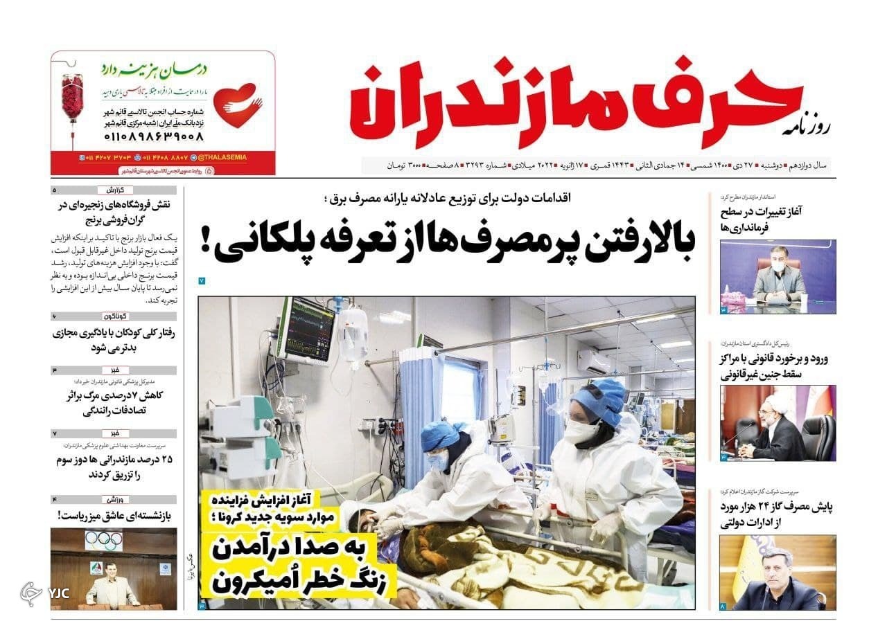 صفحه نخست روزنامههای مازندران – دوشنبه ۲۷ دی صفحه نخست روزنامههای مازندران – دوشنبه ۲۷ دی