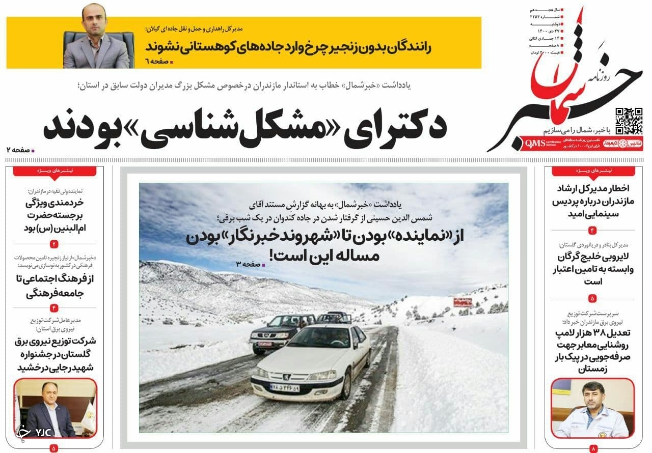 صفحه نخست روزنامههای مازندران – دوشنبه ۲۷ دی صفحه نخست روزنامههای مازندران – دوشنبه ۲۷ دی