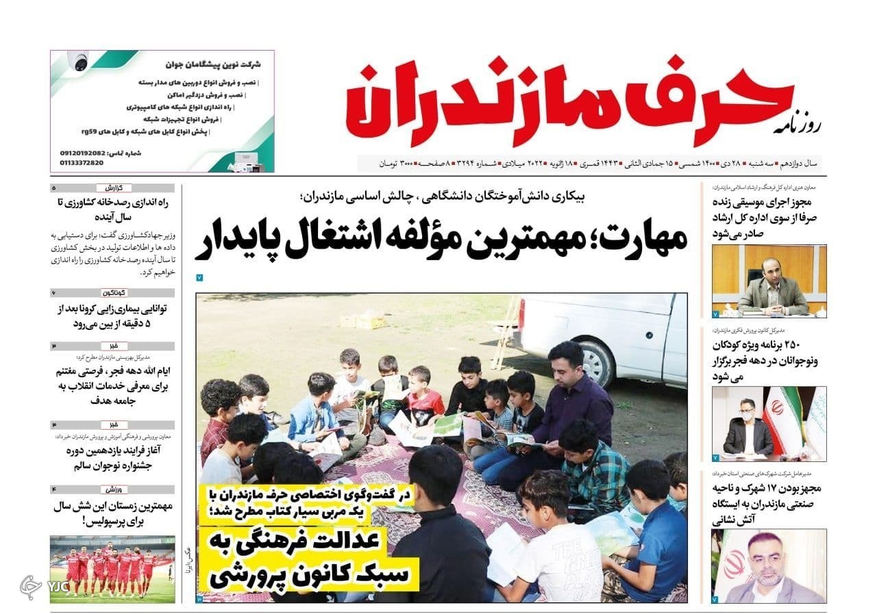 صفحه نخست روزنامه‌های مازندران – سه شنبه ۲۸ دی