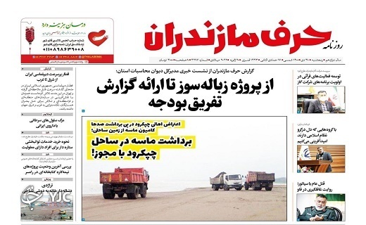 صفحه نخست روزنامه‌های مازندران – پنجشنبه ۳۰ دی