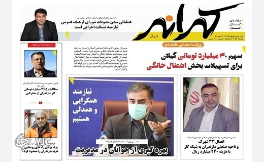 صفحه نخست روزنامه‌های مازندران – پنجشنبه ۳۰ دی