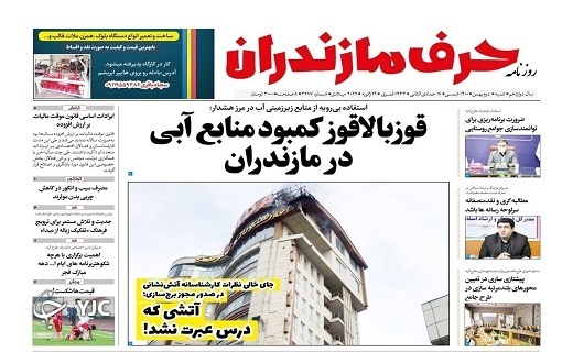 صفحه نخست روزنامه‌های مازندران – شنبه ۲ بهمن