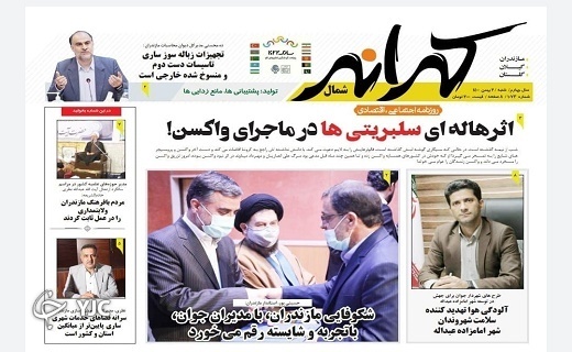 صفحه نخست روزنامه‌های مازندران – شنبه ۲ بهمن