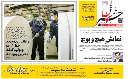 صفحه نخست روزنامه‌های مازندران – شنبه ۲ بهمن