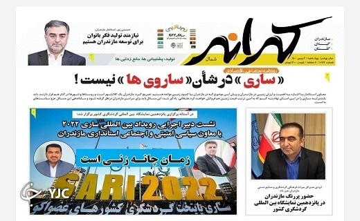 صفحه نخست روزنامههای مازندران – چهارشنبه ۶ بهمن صفحه نخست روزنامههای مازندران – چهارشنبه ۶ بهمن