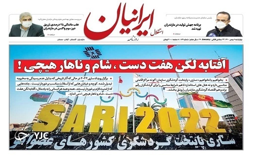 صفحه نخست روزنامههای مازندران – چهارشنبه ۶ بهمن صفحه نخست روزنامههای مازندران – چهارشنبه ۶ بهمن