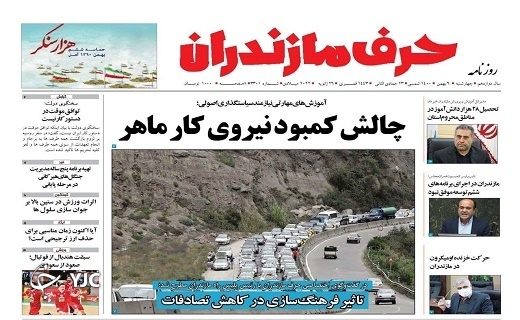 صفحه نخست روزنامههای مازندران – چهارشنبه ۶ بهمن صفحه نخست روزنامههای مازندران – چهارشنبه ۶ بهمن
