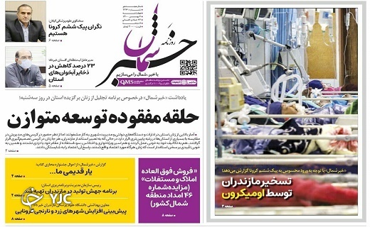 صفحه نخست روزنامههای مازندران – چهارشنبه ۶ بهمن صفحه نخست روزنامههای مازندران – چهارشنبه ۶ بهمن