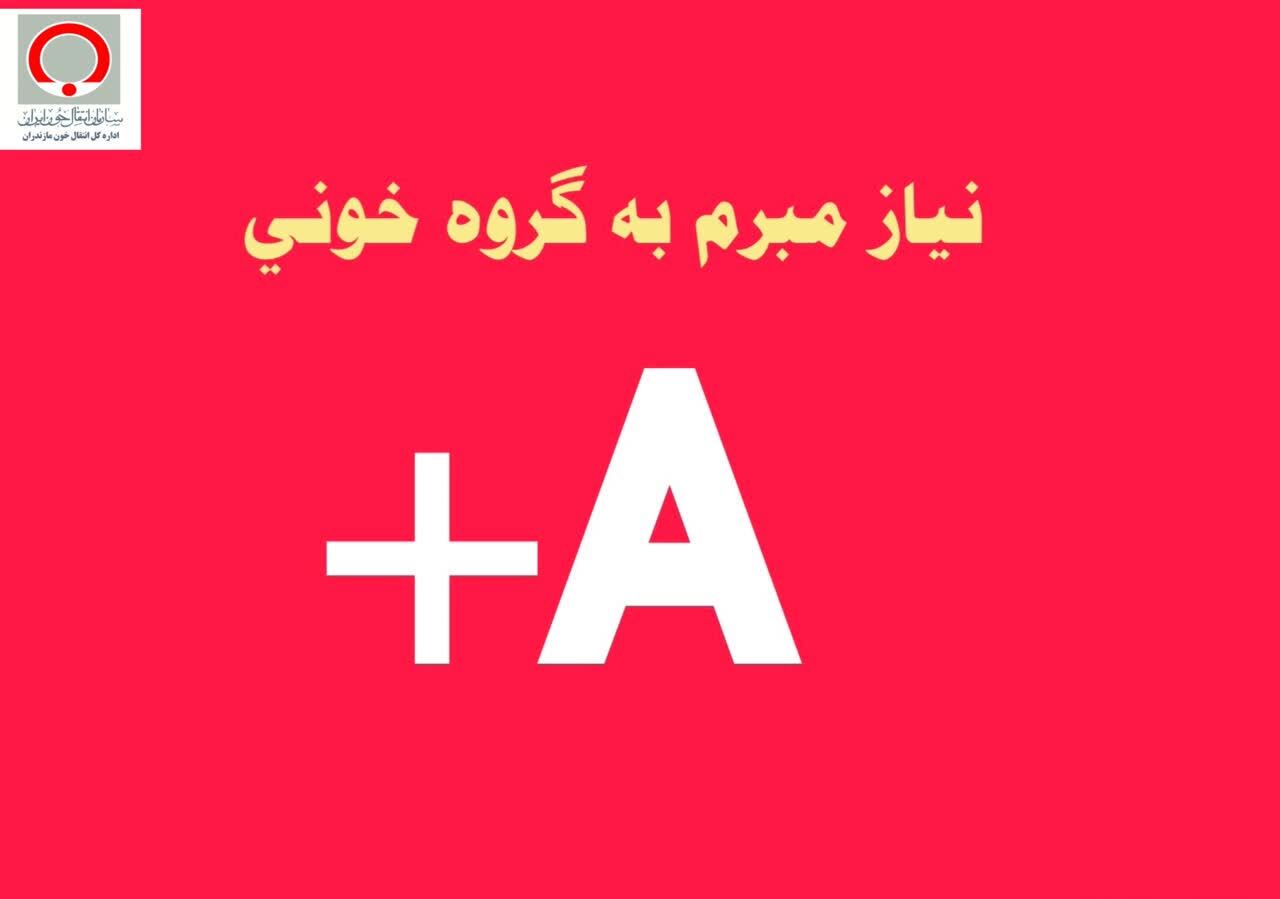 نیاز مبرم به گروه خونی A مثبت در مازندران