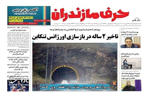 صفحه نخست روزنامههای مازندران – پنجشنبه ۷ بهمن صفحه نخست روزنامههای مازندران – پنجشنبه ۷ بهمن
