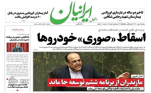 صفحه نخست روزنامههای مازندران – پنجشنبه ۷ بهمن صفحه نخست روزنامههای مازندران – پنجشنبه ۷ بهمن