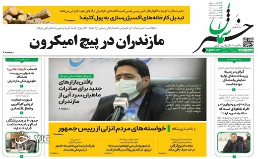صفحه نخست روزنامه‌های مازندران – شنبه ۹ بهمن