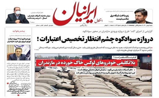 صفحه نخست روزنامه‌های مازندران – شنبه ۹ بهمن