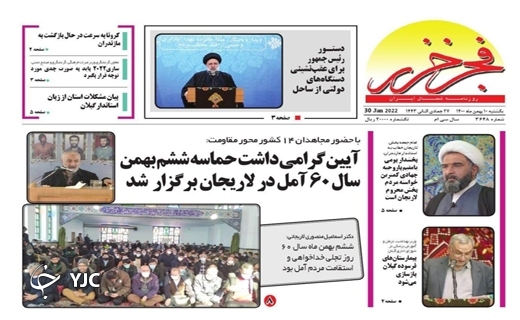 صفحه نخست روزنامه‌های مازندران – یکشنبه ۱۰ بهمن